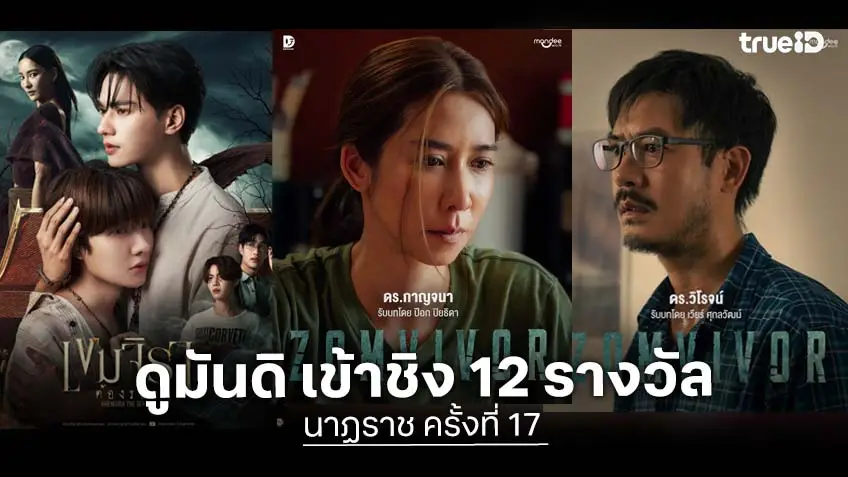"ดูมันดิ" เข้าชิง 12 รางวัล ในงาน "นาฏราช ครั้งที่ 17" ประจำปี 2568