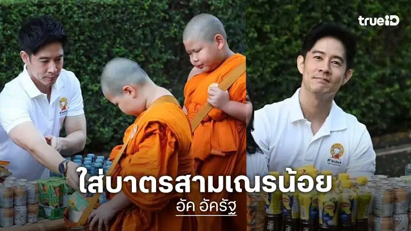 "อัค อัครัฐ" ร่วมใส่บาตรสามเณรน้อย ในโครงการ สามเณรปลูกปัญญาธรรม ปี 12