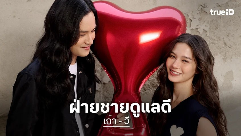 “เก้า – วี” ยอมรับสุ่มได้ตัวซีเคร็ต แต่ก็รัก! ชมฝ่ายชายดูแลดี อัพเดตเรือนหอรังรัก