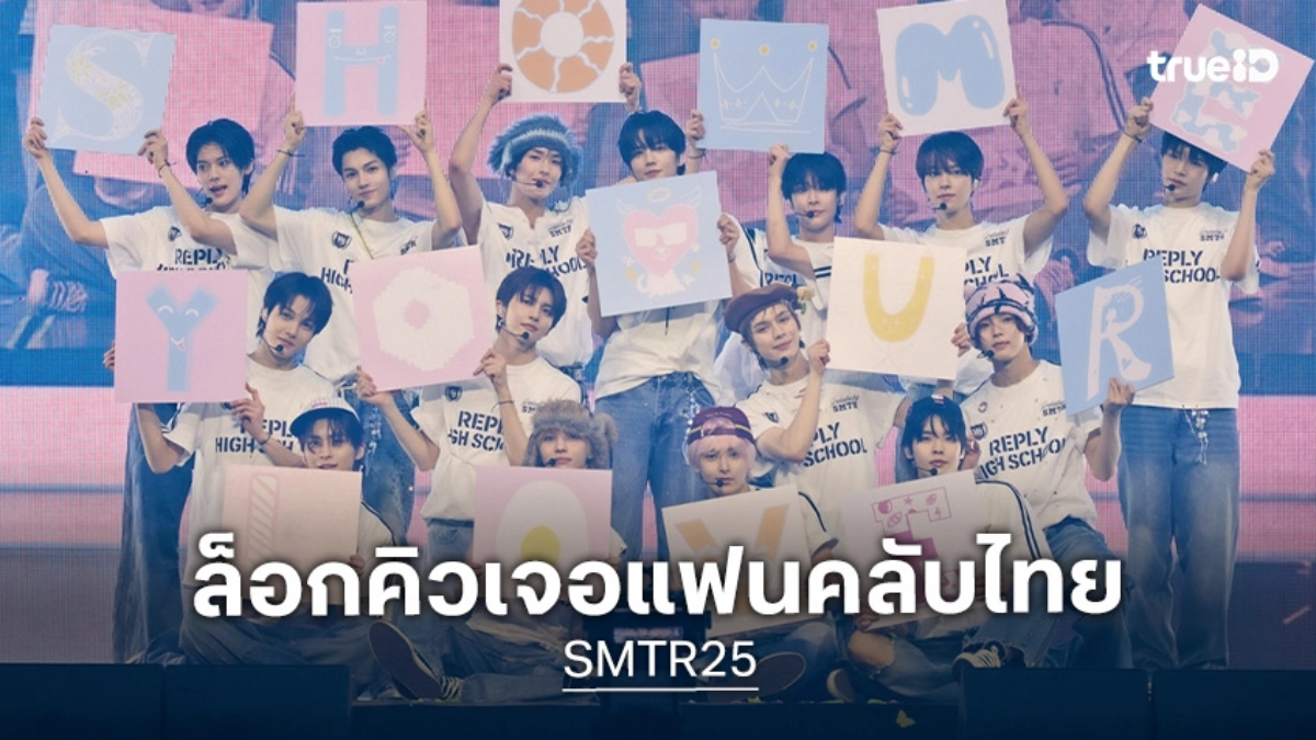 "SMTR25" ปิดฉากแฟนมีตกรุงโซลสุดซึ้ง! พร้อมล็อกคิวมาไทย 30 พ.ค. ซื้อบัตรได้แล้ววันนี้
