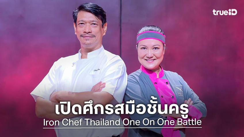 เชฟกระทะเหล็ก EP.13 : เปิดศึกรสมือชั้นครู เชฟโจ พลิกตำราใส่เต็มสูบขอปราบ เชฟไก่