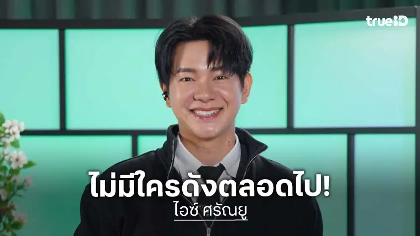 "ไอซ์ ศรัณยู" ยอมรับไม่มีใครดังตลอดไป เผยเคยใจร้ายกับตัวเองมาก่อน