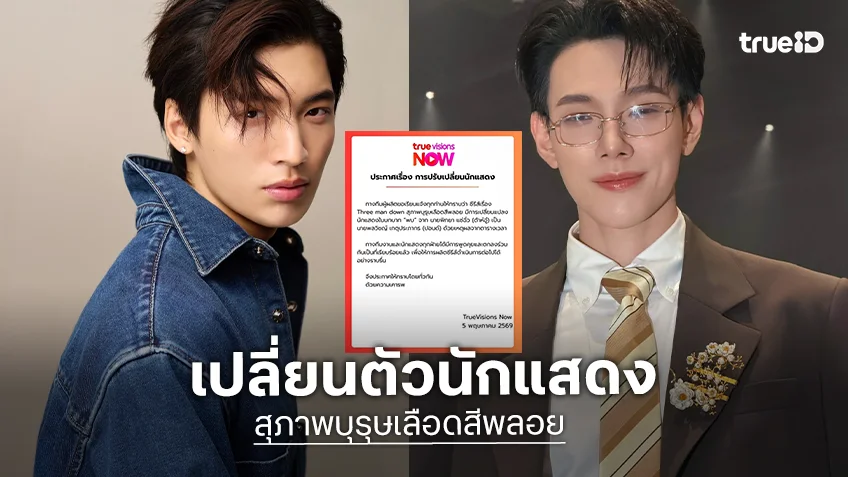 TrueVisions Now ร่อนจดหมายเปลี่ยนตัวนักแสดง ซีรีส์ "สุภาพบุรุษเลือดสีพลอย"