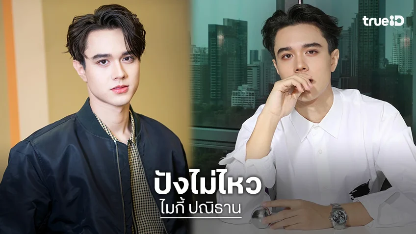 “ไมกี้” เสน่ห์มัดใจนำทีม “หวานรักต้องห้าม” ปังโกอินเตอร์