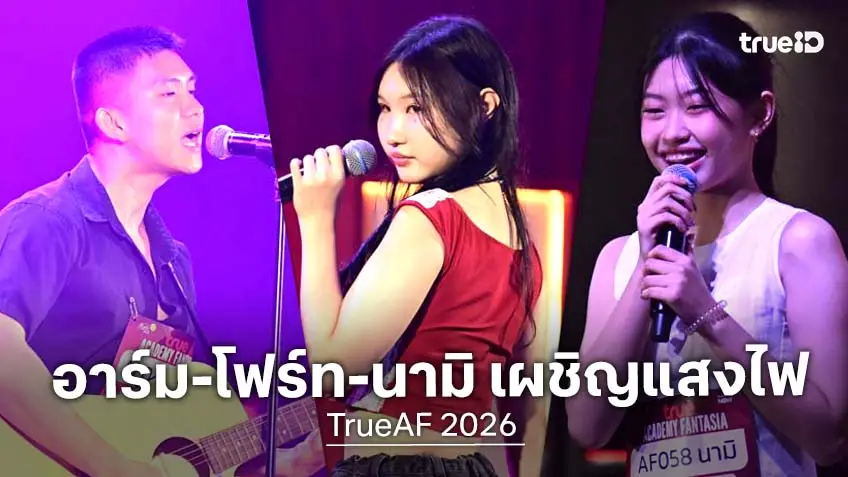 บันทึกนักล่าฝัน TrueAF 2026 EP.3 : อาร์ม-โฟร์ท-นามิ กล้าที่จะเผชิญแสงไฟ