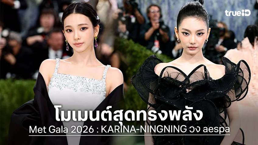 Met Gala 2026 : KARINA-NINGNING วง aespa 2 แฟชั่นไอคอนระดับโลก กับโมเมนต์สุดทรงพลัง