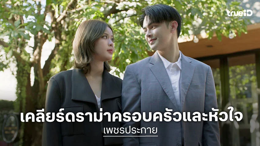 เพชรประกาย EP.9 : แบงค์ ศรราม - เดช ณรงค์เดช เคลียร์ดราม่าครอบครัวและหัวใจ