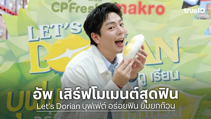 อัพ ภูมิพัฒน์ แท็กทีมแฟนคลับบุกแม็คโคร ในงาน Let’s Dorian บุฟเฟ่ต์ อร่อยฟิน ยิ้มยกก๊วน