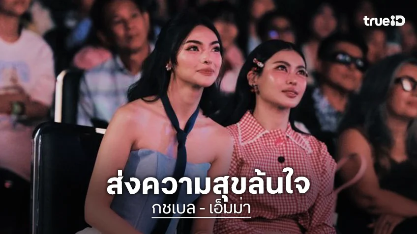 “กชเบล-เอ็มม่า” ส่งความสุข “BellMa Fanmeet with Ulayaw in BKK” จัดเต็มทั้งร้องทั้งเต้น!