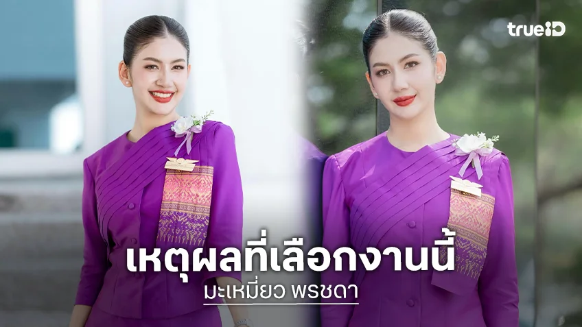 เปิดเหตุผล "มะเหมี่ยว พรชดา" จากนักแสดงผันตัวเป็นนางฟ้า