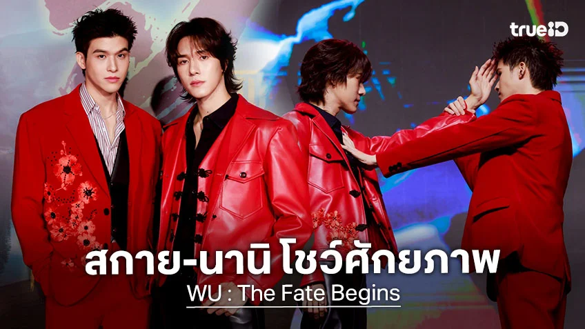 WU อู : สกาย-นานิ โชว์ศักยภาพบทบาทใหม่ แฟนๆ ทึ่งพัฒนาการแสดงขั้นสุด กับงาน WU : The Fate Begins