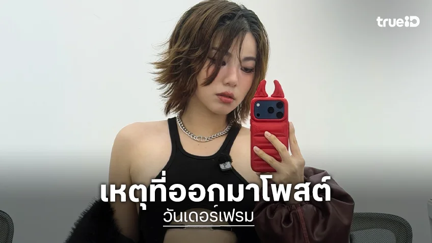 “วันเดอร์เฟรม” เผยเหตุผลที่ออกมาโพสต์เรื่องรถ ห่วงความปลอดภัยคนใช้รถ