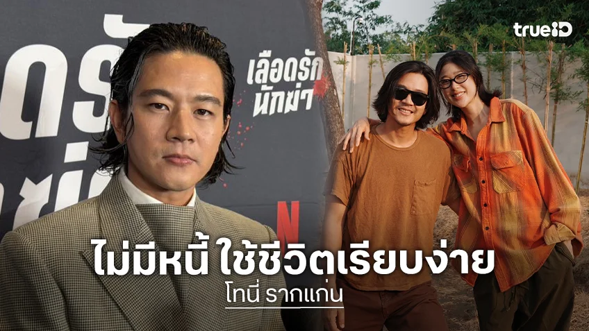 “โทนี่” ใช้ชีวิตเรียบง่าย ปลดหนี้สินหมด ชม “แม่บานเย็น” ยกหน้าสวยเหมือนได้พี่สาวเพิ่ม