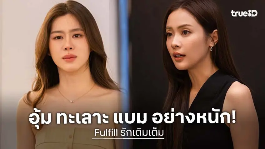 Fulfill รักเติมเต็ม EP.3 : ก๋วยเตี๋ยวถุงเดียวทำบ้านแตก! “แบม สราลี" เลิก "อุ้ม อิษยา"