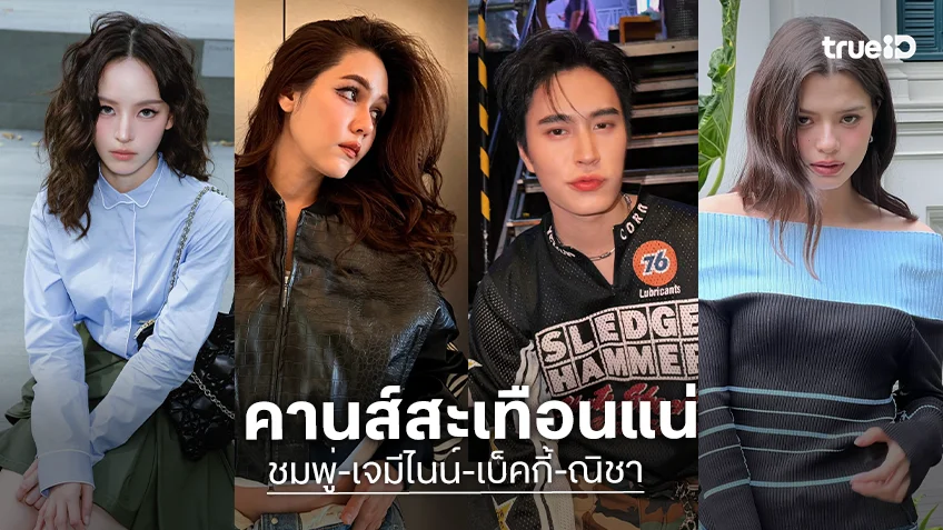 คานส์สะเทือน! “ชมพู่-เจมีไนน์-เบ็คกี้-ณิชา” พร้อมเฉิดฉาย Cannes Film Festival 2026