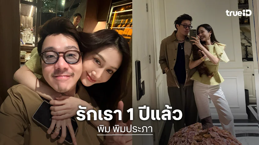 “พิม พิมประภา” ซึ้ง! “ไฮโซแทม” จัดเต็มความรัก ฉลองครบรอบ 1 ปี ดินเนอร์หรูพร้อมของแทนใจ