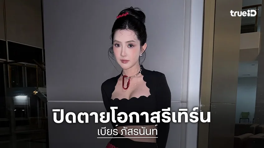 “เบียร์ เดอะวอยซ์” รับจงใจโพสต์แชต ”ท็อป LazyLoxy” เพราะอยากหยิกหลัง ยันสถานะตอนนี้ ปิดตายโอกาสรีเทิร์น