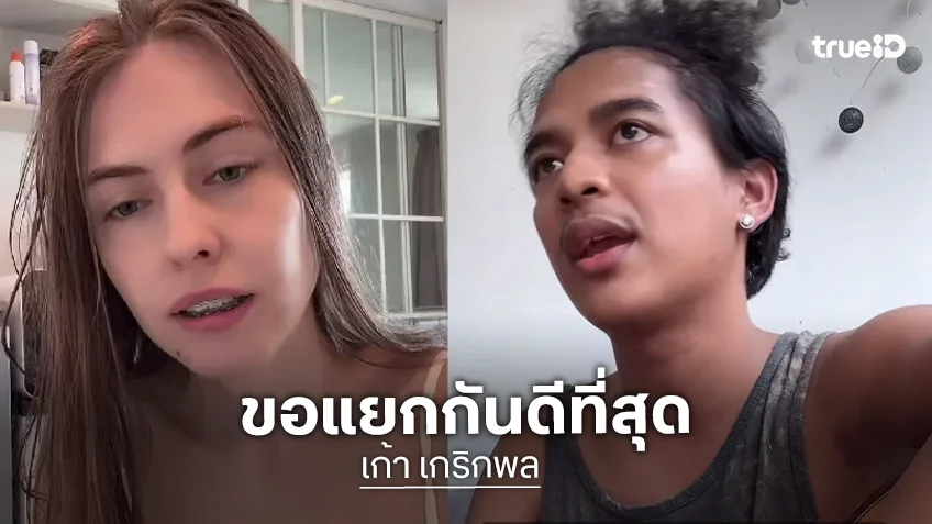ดราม่าร้อน! "เก้า เกริกพล" ลั่น "ไม่ไหวแล้ว" ถ้า "ครูเคท" ไม่ปรับตัว ขอแยกกันดีที่สุด