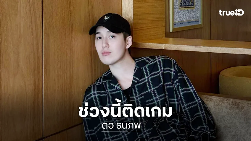 “ต่อ ธนภพ” รับติดเกม ไม่ตอบเรื่องเงินเติมเกม เตรียมรียูเนียนฮอร์โมนครบทีม
