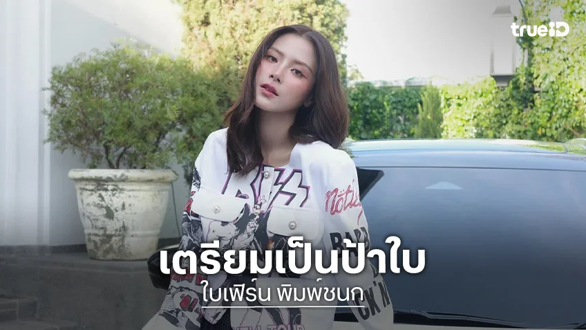 “ใบเฟิร์น” ขึ้นแท่นเป็น “ป้าใบ” หลัง “มายด์ ลภัสลัล” ตั้งครรภ์ เตรียมของรับขวัญหลาน