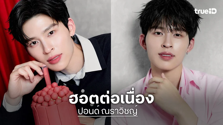 ทั้งชิคทั้งโมเดิร์น “ปอนด์ ณราวิชญ์” ขึ้นแท่น “Friend of 3CE Thailand” อย่างเป็นทางการ