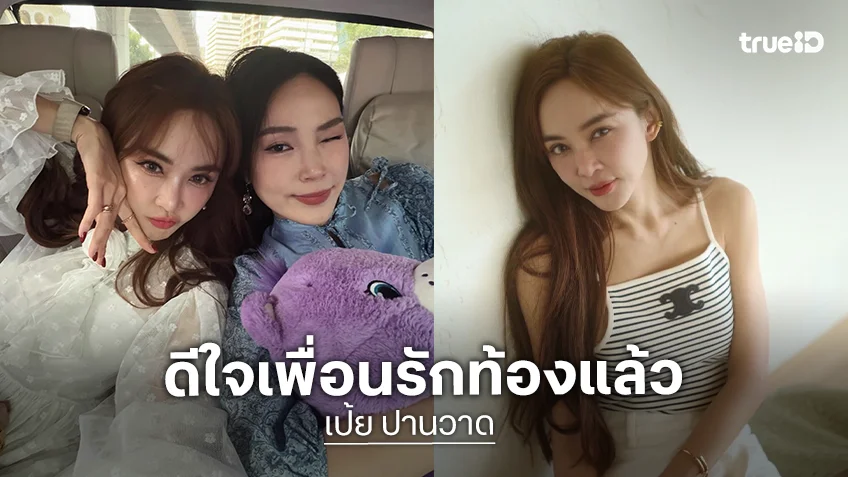 “เป้ย” เก็บอาการไม่อยู่ ดีใจ “เมย์” ท้องแล้ว เอ็นดู! ว่าที่คุณแม่ป้ายแดงสารภาพสาเหตุที่ยอมบอกเพื่อน