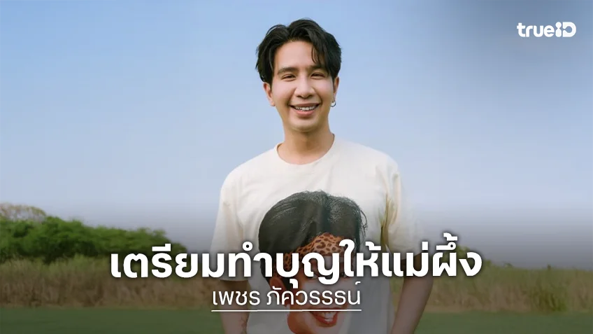 “เพชร ภัควรรธน์” ทำบุญรำลึก “แม่ผึ้ง พุ่มพวง” ปีที่ 34 ดีใจคนยังรักเหมือนเดิม