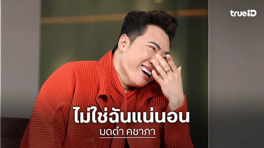 “มดดำ คชาภา” เคลียร์ปมพิธีกรกินเด็ก เล่าอาจมีการเลื่อยขาหวังชิงตำแหน่งใหญ่!