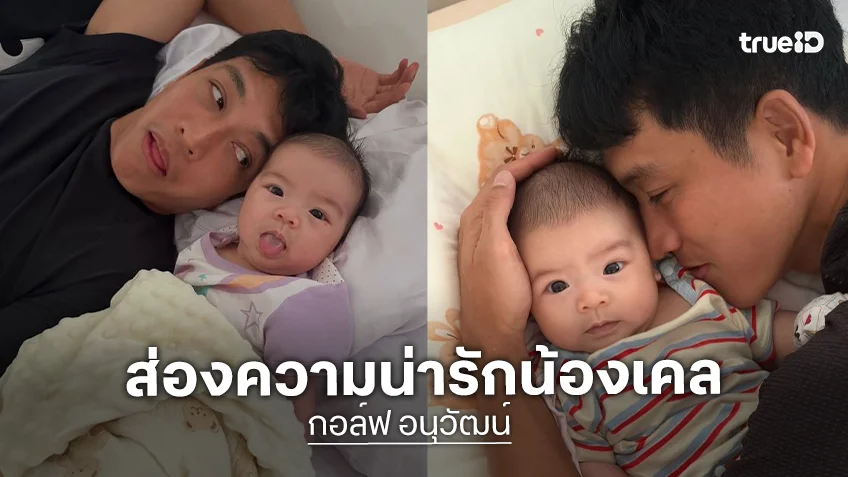 สำเนาถูกต้อง! “น้องเคล” ลูกสาว “กอล์ฟ อนุวัฒน์” ยิ่งโตยิ่งพกความสวยมาเต็ม