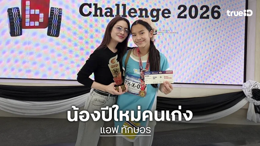 “น้องปีใหม่” ลูก “แอฟ ทักษอร” คว้าเหรียญทองแข่งหุ่นยนต์ระดับนานาชาติ