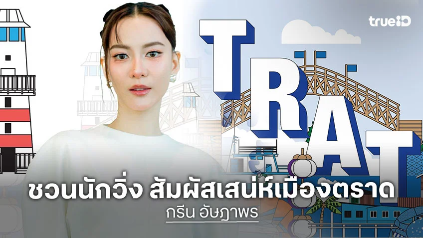 กรีน อัษฎาพร ชวนเหล่านักวิ่ง สัมผัสเสน่ห์เมืองตราด ใน บางกอกแอร์เวย์ส ตราด ฮาล์ฟ มาราธอน 2026