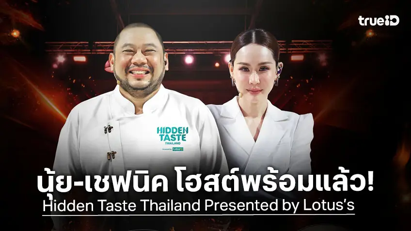 เปิดวาร์ป 2 โฮสต์หลัก "นุ้ย สุจิรา - เชฟนิค ณัฏฐพล" จากรายการ Hidden Taste Thailand เริ่ม 10 พ.ค.นี้ ดูฟรีบน TrueID