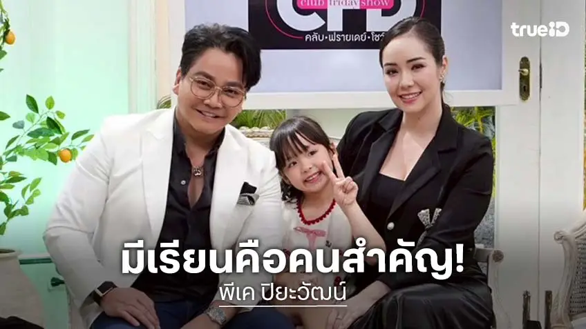 "พีเค ปิยะวัฒน์" เปิดใจผ่านช่วงเวลาที่หนักที่สุดในชีวิต ลั่น "มีเรียน" คือคนที่ทำให้อยากมีลมหายใจต่อ