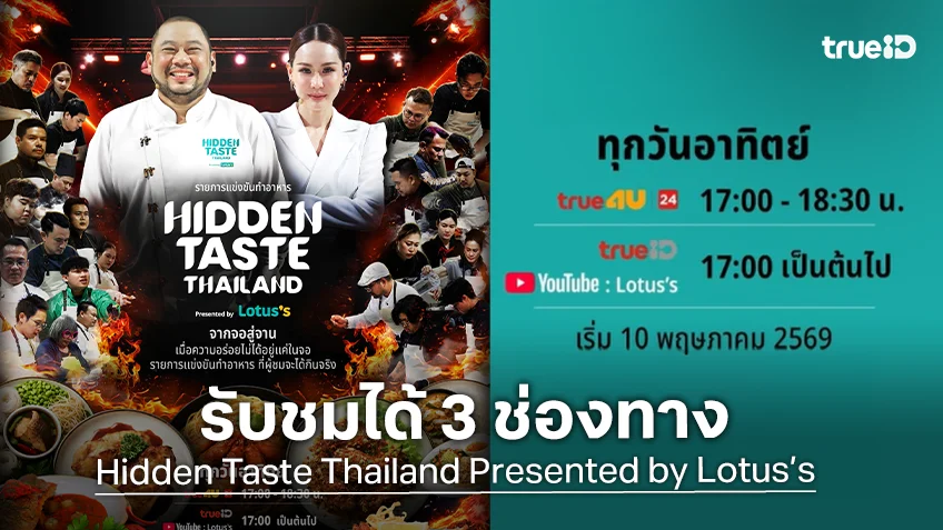 เปิดวิธีรับชม Hidden Taste Thailand รายการแข่งทำอาหาร ดูได้ที่ไหน ตรงนี้มีคำตอบ