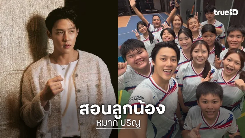 “หมาก” ทุ่มสุดตัวทำหน้าที่รุ่นพี่ ช่วยฝึกรุ่นน้องนักกีฬาจากโรงเรียนอัสสัมชัญลำปาง