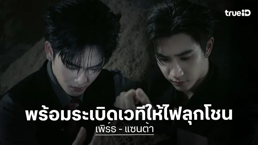 มาแล้วคอนเสิร์ตที่รอคอย “เพิร์ธ-แซนต้า” พร้อมระเบิดเวทีให้ไฟลุกโชนในคอนคู่ 18-19 กรกฎาคมนี้