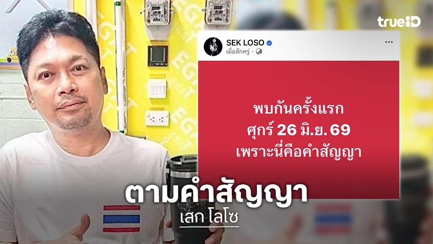 แฟนคลับมีเฮ! “เสก โลโซ” คัมแบ็คตามสัญญา เตรียมคอนเสิร์ตใหญ่ครั้งแรก