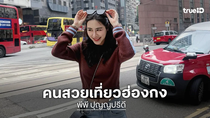 ตกหลุมรักรอบที่ล้าน! “พีพี” ทำฮ่องกงสวยสดใสมาก