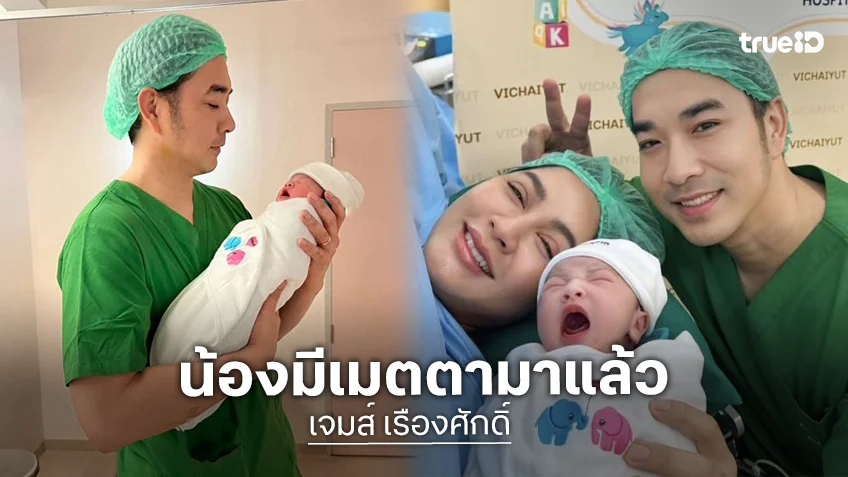 เบบี๋มาแล้ว! “ครูก้อย” คลอดลูกคนที่ 2 “น้องมีเมตตา” แก้มยุ้ยน่าฟัด “พ่อเจมส์” ปลื้มหนักมาก