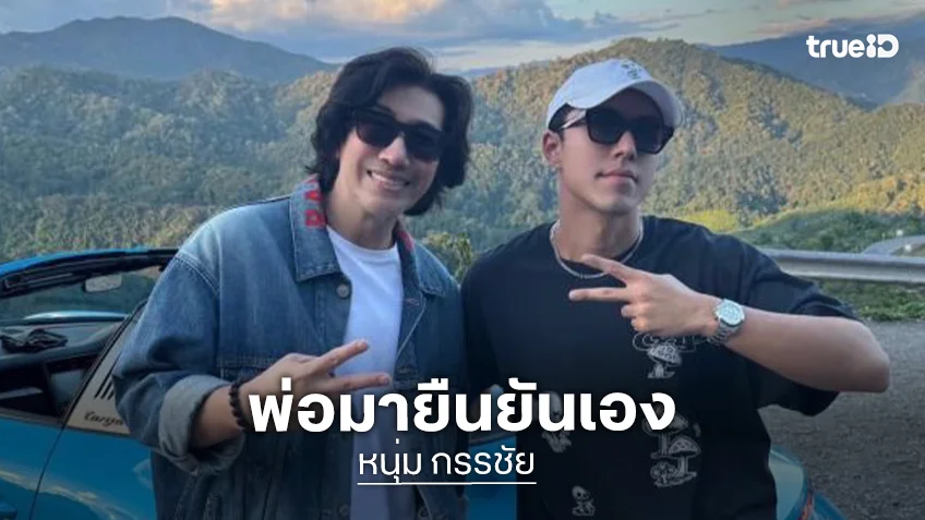 “หนุ่ม” เคลียร์แทน “นาย” ปมถูกจับตาควงสาวหมวย สยบข่าวลือรักครั้งใหม่