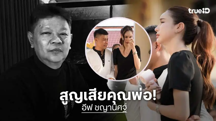 "อีฟ ชญานิศฐ์" นางเอกซีรีส์แนวตั้ง "ภรรยาคนจนที่แท้คือเจ้าของชีวิตคุณ" สุดเศร้า! หลังสูญเสียคุณพ่อ