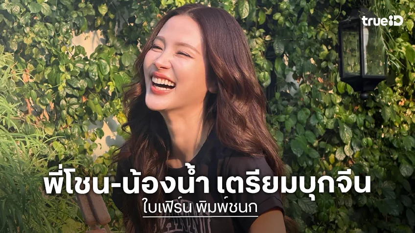 “ใบเฟิร์น พิมพ์ชนก” ควง มาริโอ้ เตรียมบุกจีนปลุกกระแสตำนาน “น้องน้ำ-พี่โชน”