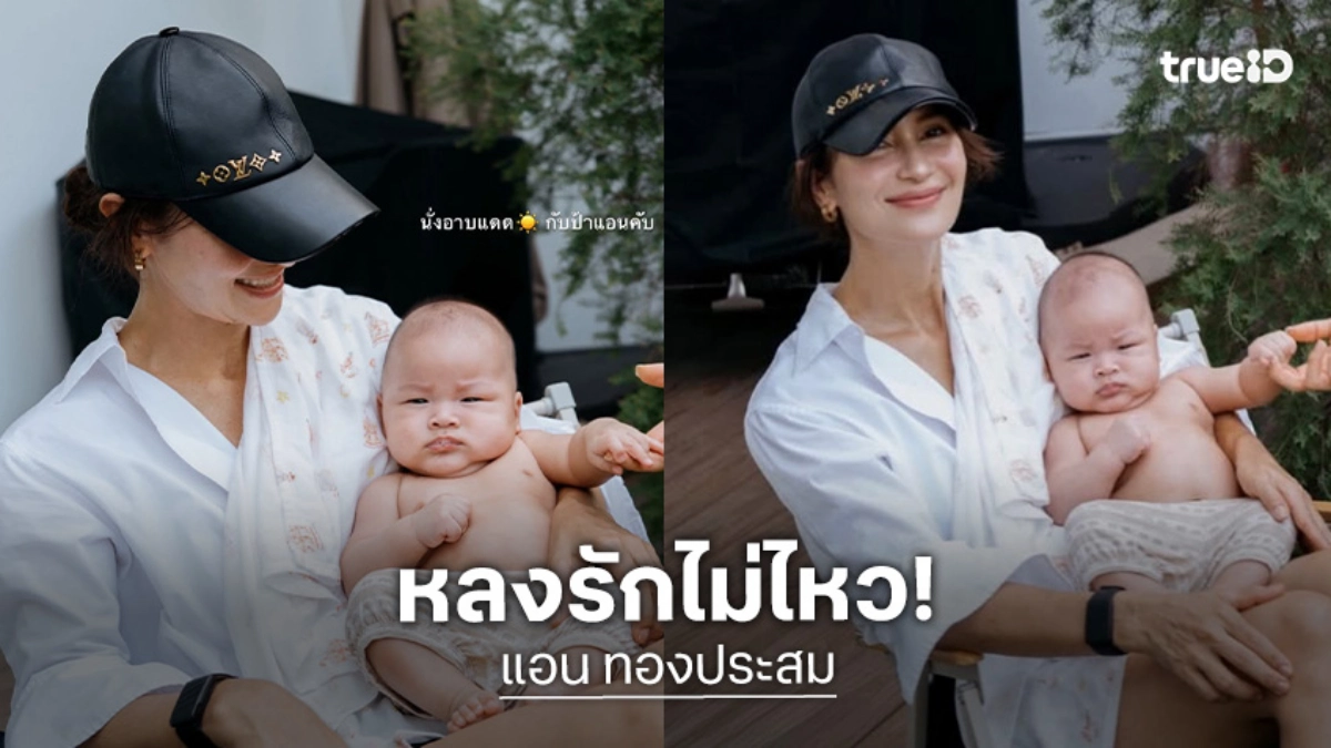 “น้องพบรัก” ลูก “เจมส์ จิรายุ” น่ารักจ้ำม่ำ ใส่กางเกงช้างน้อย “แอน ทองประสม” หลงรักไม่ไหว!