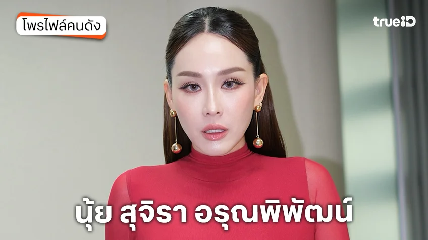 ประวัติ นุ้ย สุจิรา อรุณพิพัฒน์ พิธีกรรายการ Hidden Taste Thailand