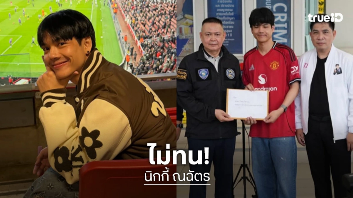 “นิกกี้” ไม่ทน! แจ้งความดำเนินคดีเกรียนคีย์บอร์ด ลามด่าพ่อแม่