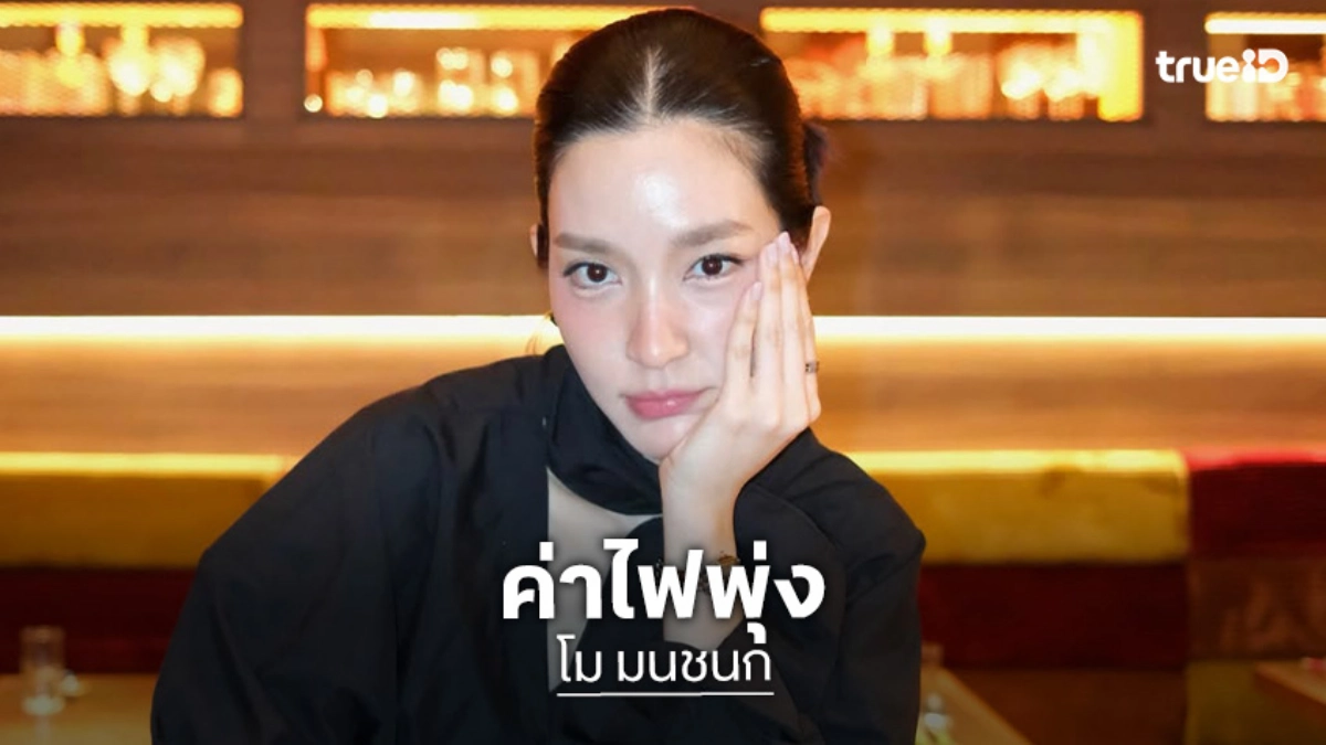 “โม มนชนก” สุดจะทนค่าไฟพุ่ง 30% ทั้งที่เปิดแต่พัดลม เตรียมแผนย้ายกลับไปอยู่บ้านแม่เซฟงบ!