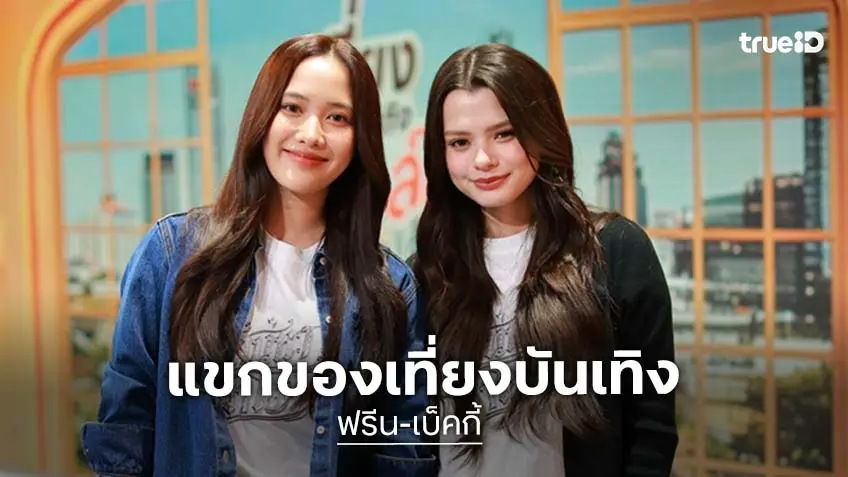 "ฟรีน-เบ็คกี้" แขกรับเชิญคู่แรก เคลียร์ทุกประเด็นร้อน ในเที่ยงบันเทิง ทอล์ก