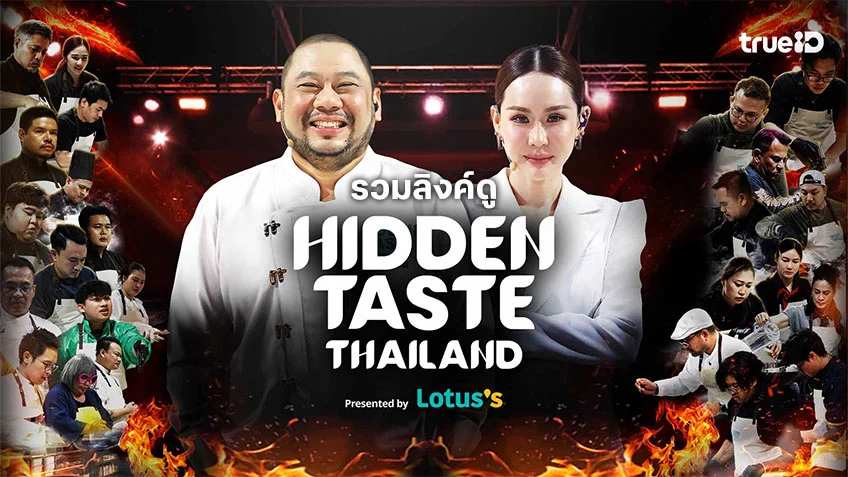 ดูฟรี Hidden Taste Thailand ทุกตอน ทาง TrueID เมื่อความอร่อยไม่ได้อยู่แค่ในจอ