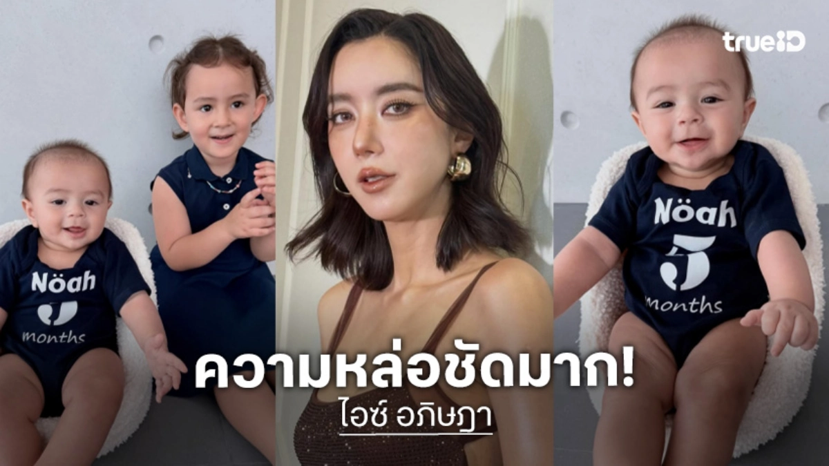 ความหล่อชัดมาก! “น้องโนอา” ลูกชาย “ไอซ์ อภิษฎา” ส่งรอยยิ้มสดใสต้อนรับอายุ 5 เดือนแล้วครับ
