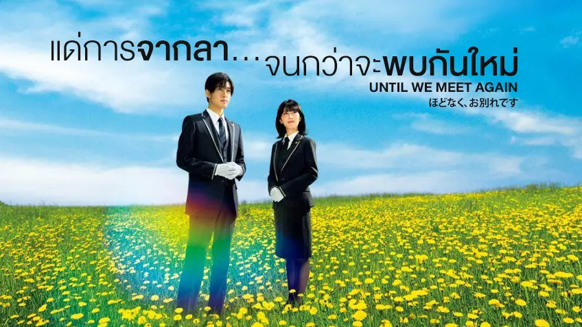 Until We Meet Again แด่การจากลา... จนกว่าจะพบกันใหม่